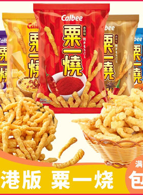 香港版Calbee卡乐比粟一烧系列玉米条粟米条 网红膨化休闲零食