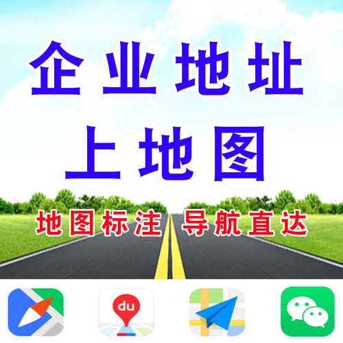 公司地址地图标注位置导航直达