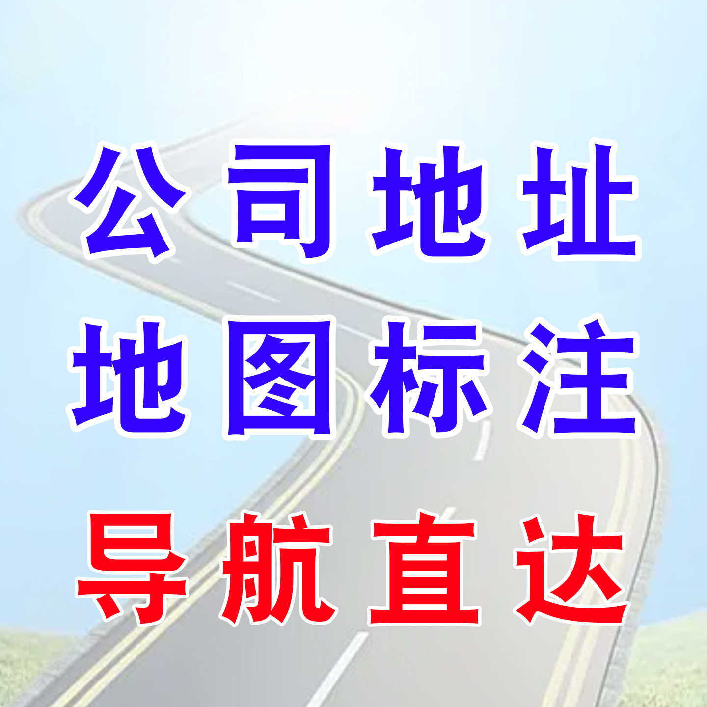 公司地址位置上地图客人导航直达