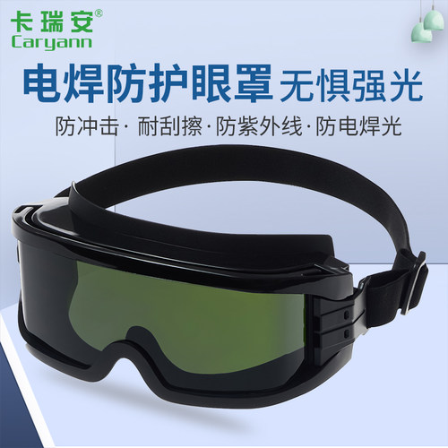 CARYANN卡瑞安电焊镜眼罩款防强光防红外线框内大空间可套近视镜