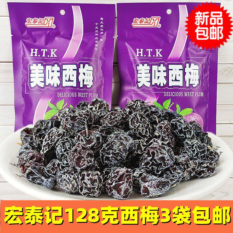宏泰记美味西梅酸乌梅128克话梅九制休闲办公零食蜜饯凉果脯包邮