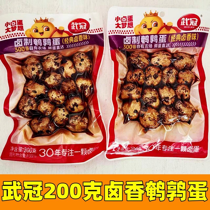 武冠鹌鹑蛋卤香味带壳200克小卤蛋袋装即食下酒菜乡巴佬小吃包邮