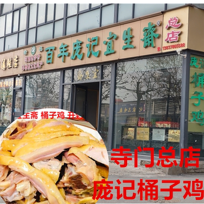 开封庞记老庞家宜生斋半只桶子鸡