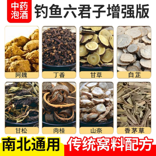 六君子钓鱼中草药泡酒野钓泡酒米