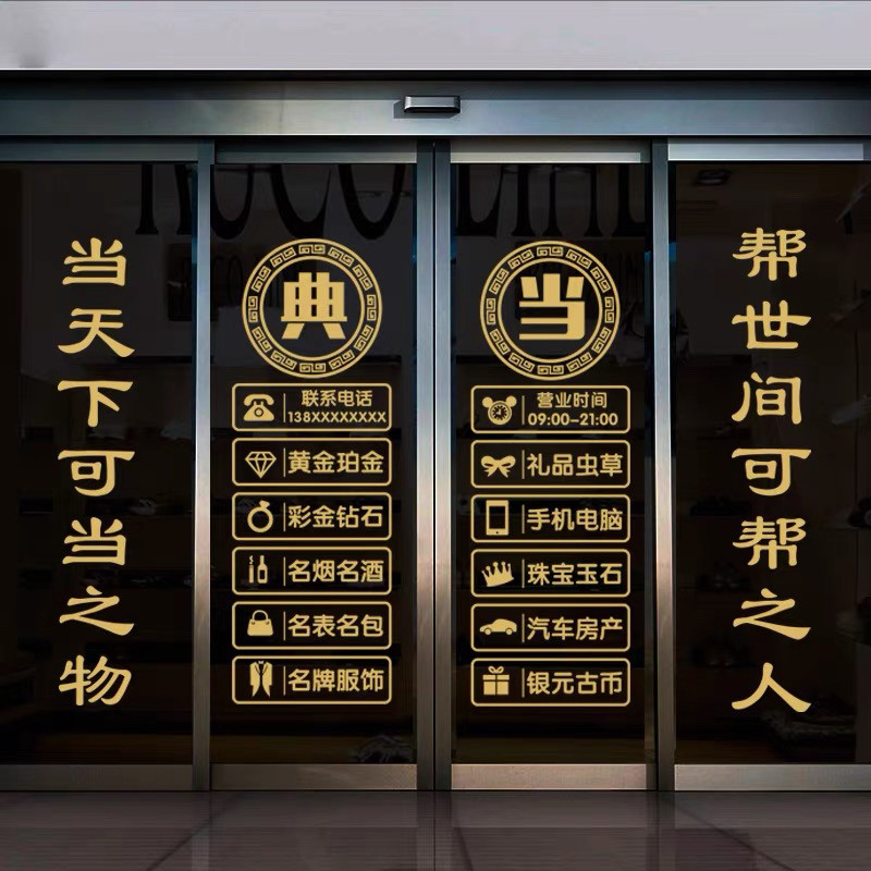 典当寄卖行门口贴纸回收玻璃门贴当铺贴橱窗装饰品贴画广告字墙贴