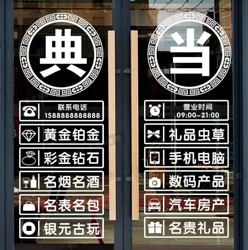 典当行回收寄卖行当铺抵押玻璃贴纸装饰墙贴橱窗创意广告字门贴画