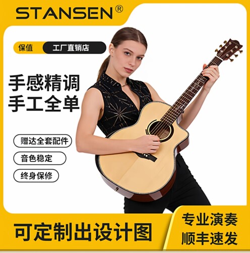 全单民谣木吉他STANSEN