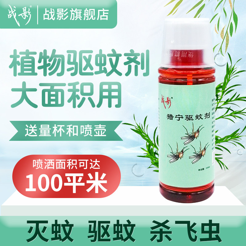 战影驱蚊液防蚊喷雾蚊子药家用室内户外庭院除蚊神器灭蚊水杀蚊剂