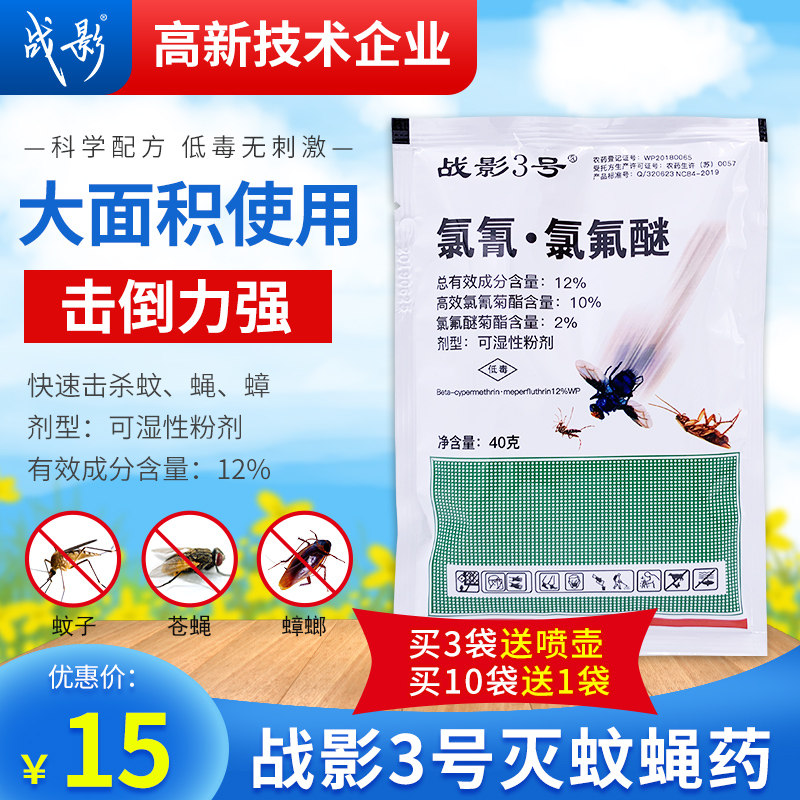 长效苍蝇药战影3号粉蚊蝇浓缩