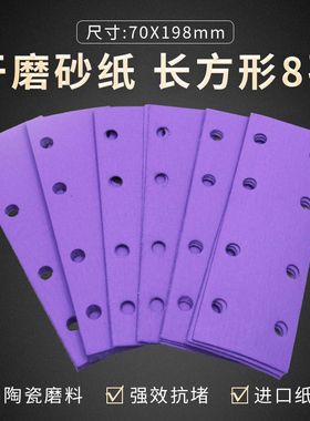 紫色长方形8孔打磨砂纸198*70mm植绒自粘砂纸片陶瓷紫干磨砂纸