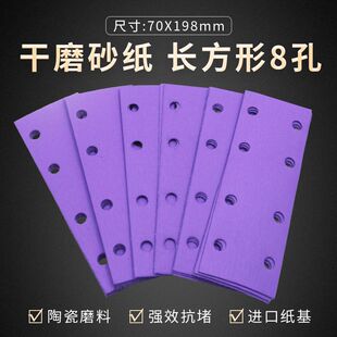 紫色长方形8孔打磨砂纸198 70mm植绒自粘砂纸片陶瓷紫干磨砂纸