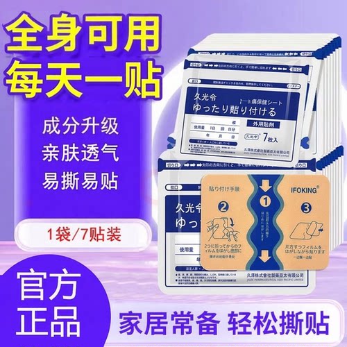 日本久九光膏贴温感全身可用