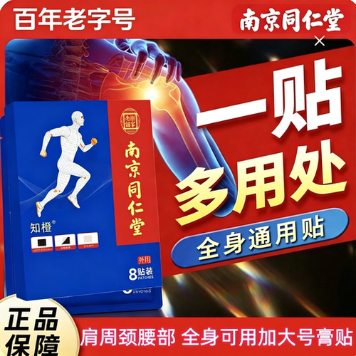 南京同仁堂加大号老黑膏药贴
