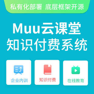 Muu云课堂T6独立版知识付费系统源码部署小程序公众号唯一正版商