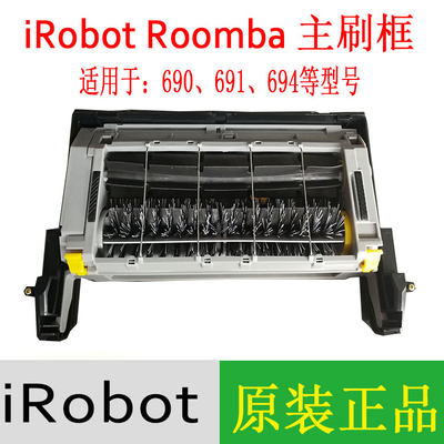 扫地机iRobot Roomba690 694 680 685原装主刷框主刷仓毛刷笼配件