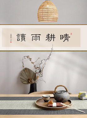 网红晴耕雨读字画办公室书房励志装饰画新中式茶室禅意挂画书法壁