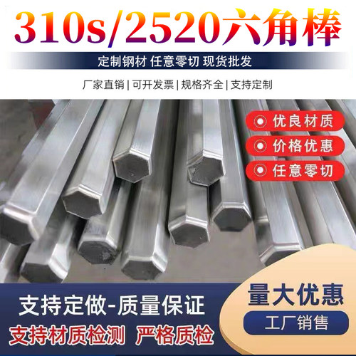 310s六角棒2520六角棒06cr25ni20六角棒SUS310s六角钢1.4845六角