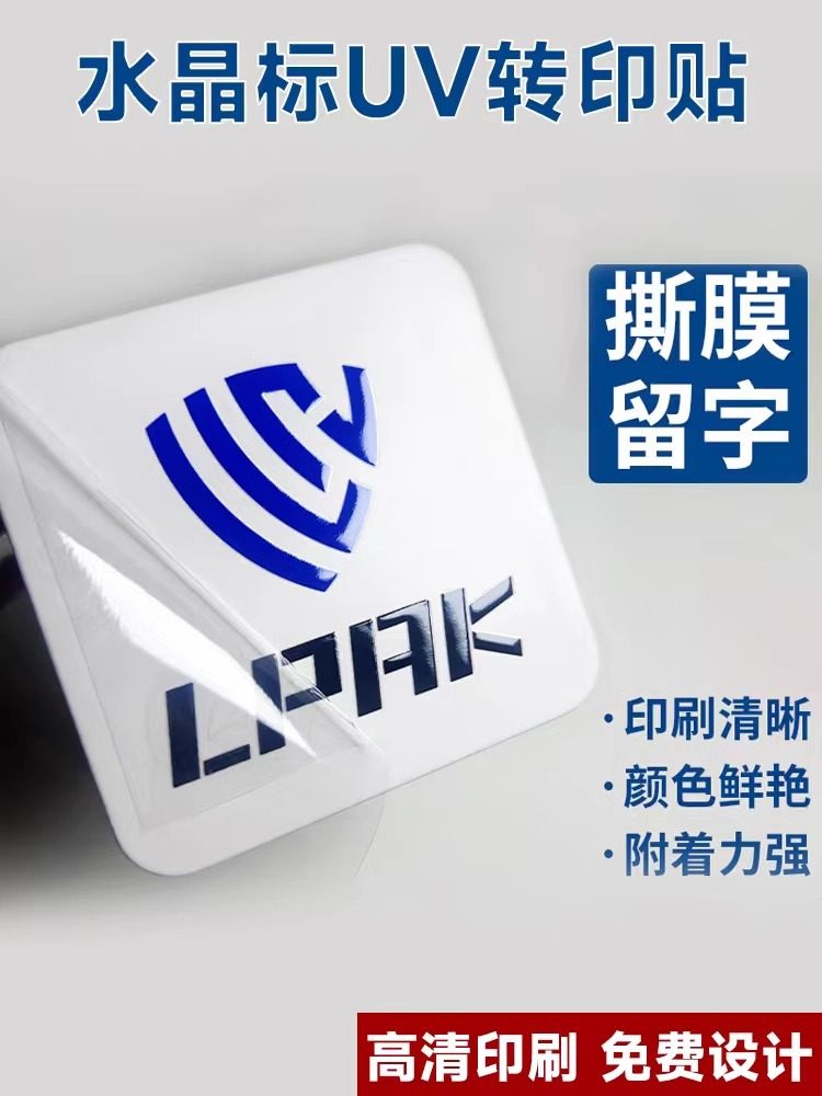 UV转印贴水晶标logo定制烫金茶叶金属酒标商标撕膜留字贴纸标签