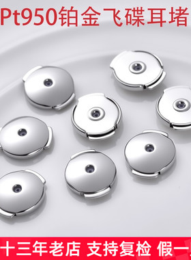 帝普pt950铂金飞碟耳堵防掉18k黄金飞盘防丢耳壁配件diy金属耳饰