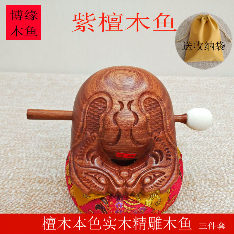 博缘木鱼工厂店台湾紫檀木木鱼实木整木本色精雕3.5-16寸送收纳袋