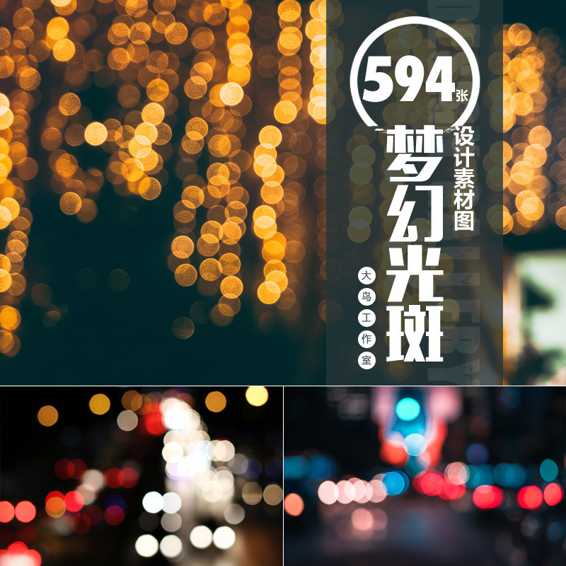 梦幻光斑灯光散景素材大图模糊背景光晕彩色光斑图片城市夜景jpg