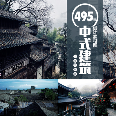 中式建筑素材图片中国风古镇古城乡村老房子老街风景图JPG