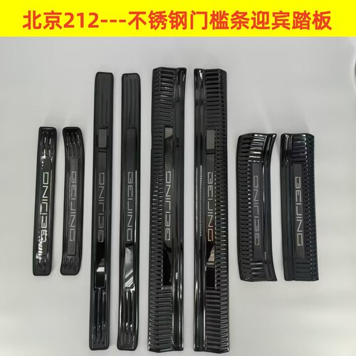26款北京212门槛条迎宾踏板北京212不锈钢改装踏板后备箱护板饰条