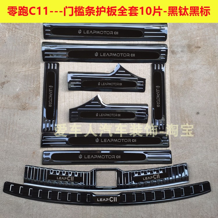 22/26款零跑C11门槛条迎宾踏板零跑C11不锈钢改装踏板后备箱护板