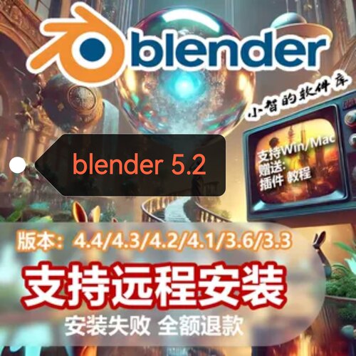 Blender5.2\4.5\4.3\3.6中文软件远程安装包Win/Mac送教程插件