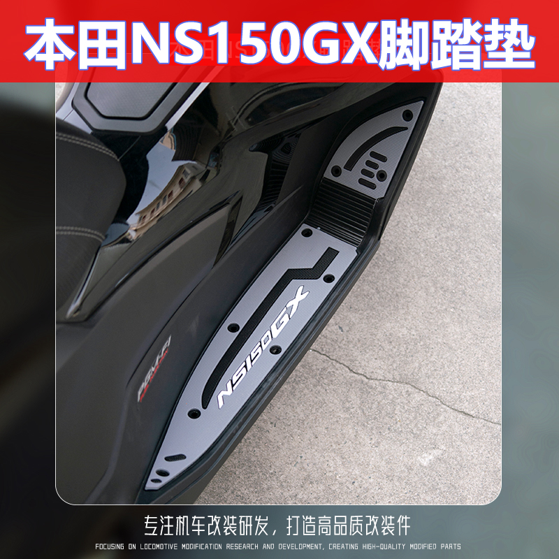 适用本田NS150GX脚垫改装配件踏板摩托车NS150GX脚踏垫防滑