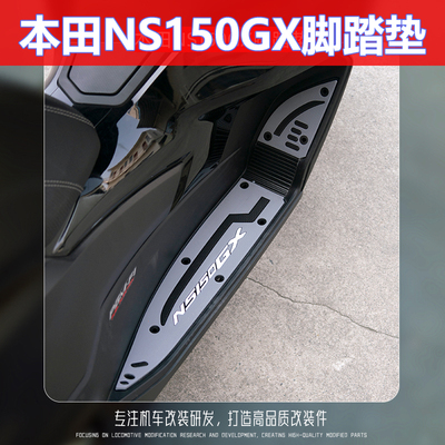 适用本田NS150GX脚垫改装配件踏板摩托车NS150GX脚踏垫防滑