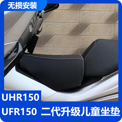 适用豪爵UFR150儿童坐垫UHR150配件本田PCX160 ns150gx油箱小座包