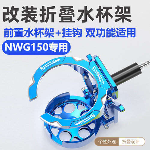 适用本田NWG150挂钩水杯架