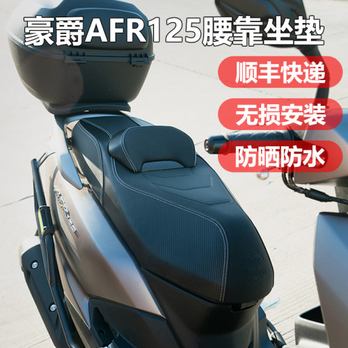 适用豪爵AFR125改装坐垫总成