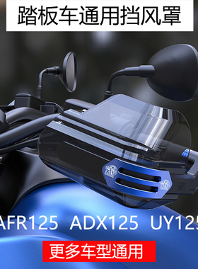 适用摩托车uy125 PCX160 AFR125改装件车把护手罩防护罩挡风装饰