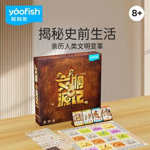Yaofish鳐鳐鱼文明源记儿童桌游模拟人生历史科普亲子益智玩具8+