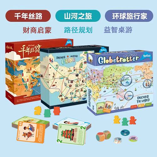 山河之旅千年丝路桌游环球旅行家
