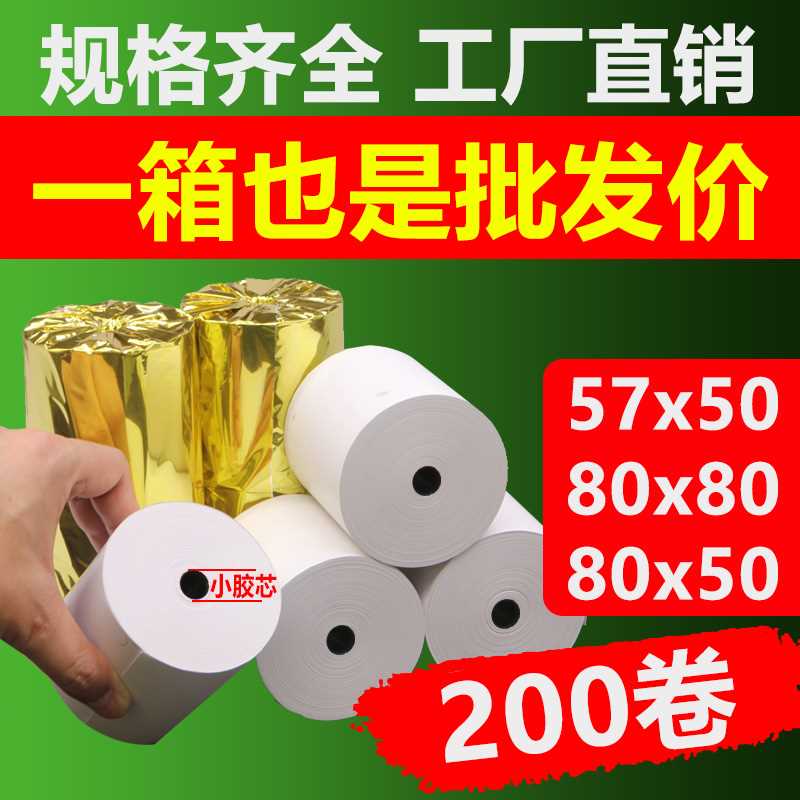 热敏收银纸57x50打印卷纸80x80厨房外卖机通用纸美团58超市小票纸