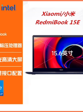RedmiBook 15E红米15寸i7-11390H轻薄笔记本学生学习办公电脑