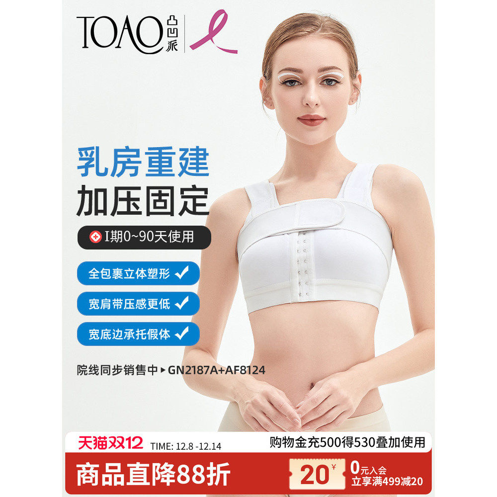 TOAO乳腺隆胸术后假体固定内衣乳房手术重建缩丰胸专用压力束胸衣