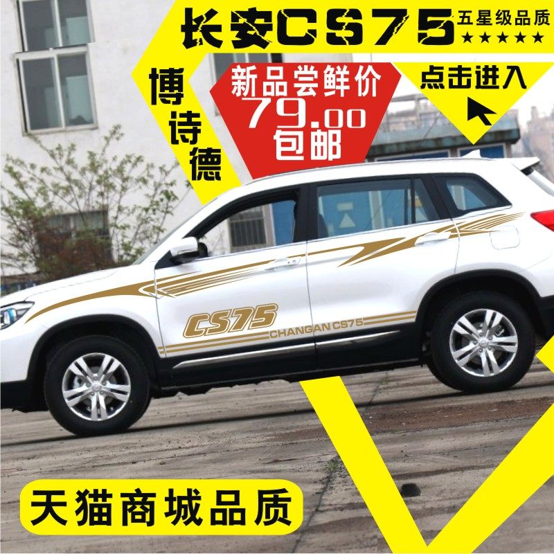 适用于长安CS75车贴个性创意腰线拉花cs75车身贴改装装饰车门贴花