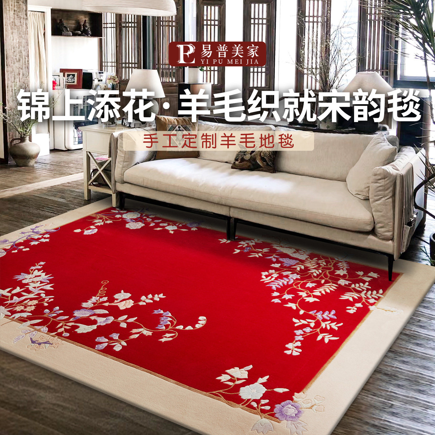 易普美家新中式宋代美学手工羊毛定制地毯轻奢高级复古别墅客厅毯