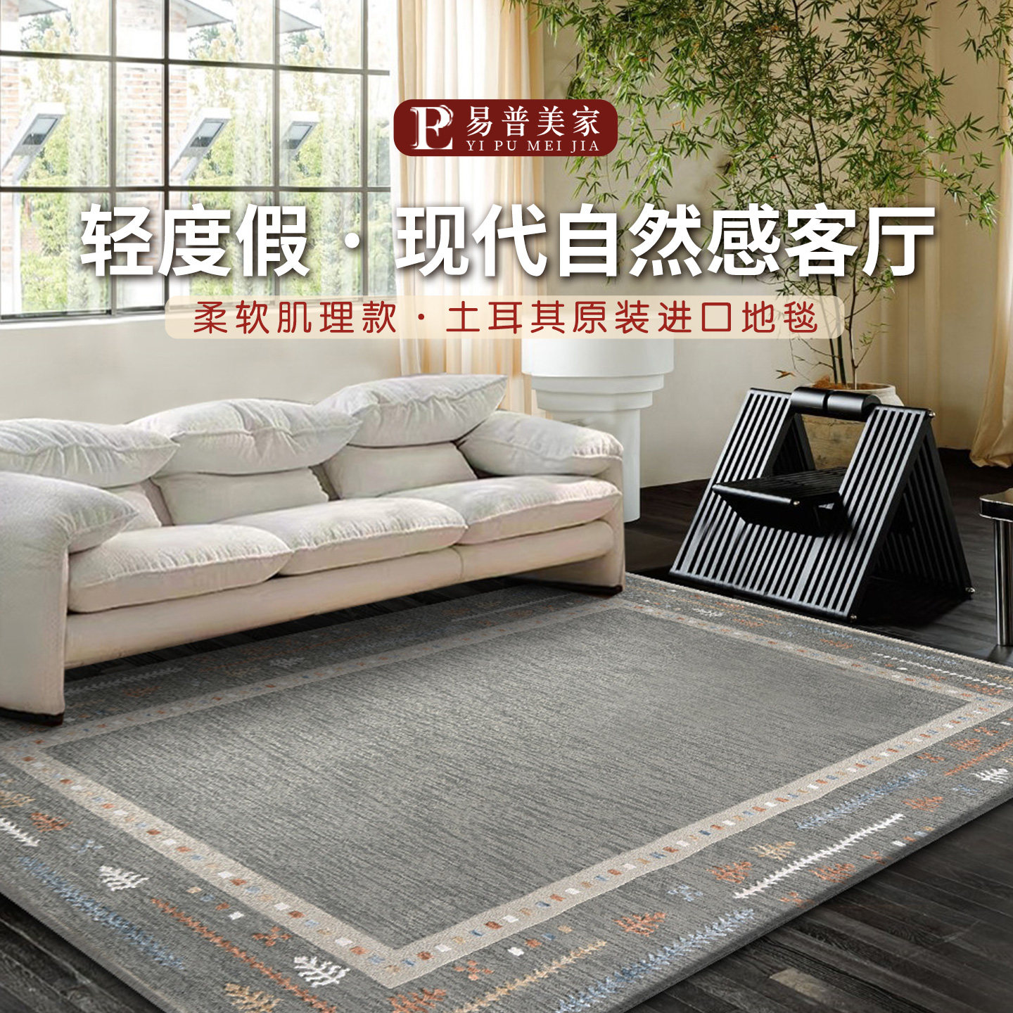 促销特价易普美家土耳其进口地毯无胶现代极简北欧轻奢客厅卧室毯