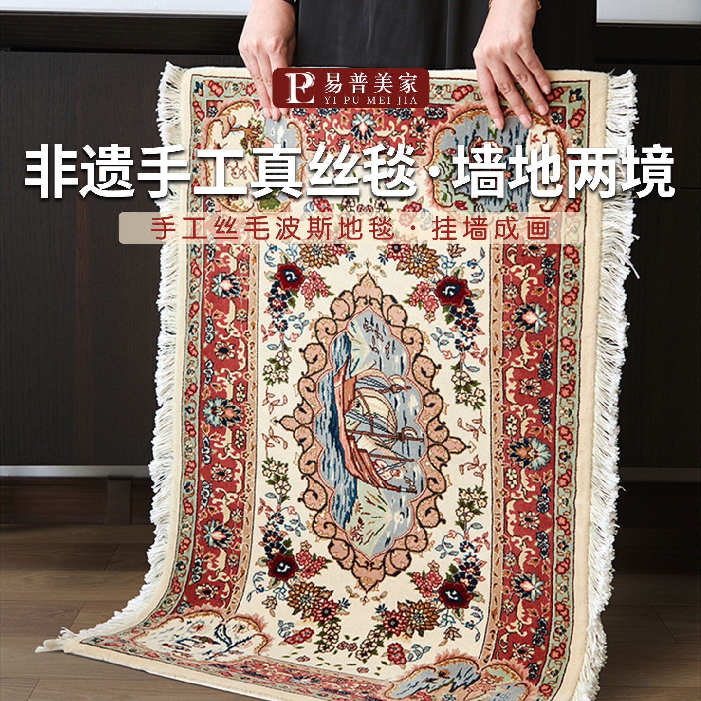 易普美家特价纯手工水洗新西兰羊毛加丝波斯挂毯地毯壁毯床边地垫