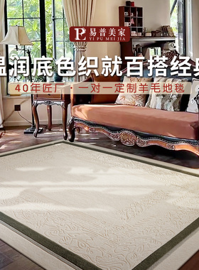 易普美家新款手工高端羊毛定制地毯现代美式法式轻奢中古风客厅毯