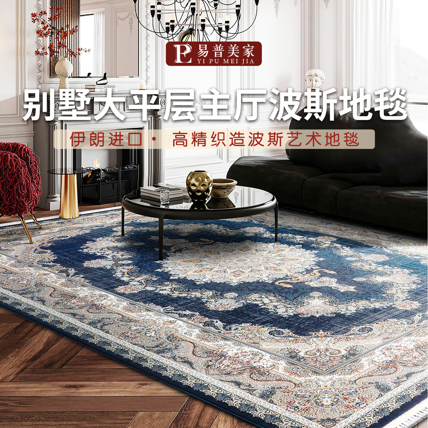 进口波斯美式复古别墅轻奢地毯