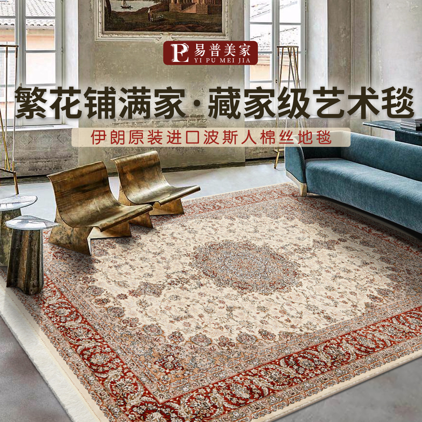 易普美家家用客厅书房欧式地毯
