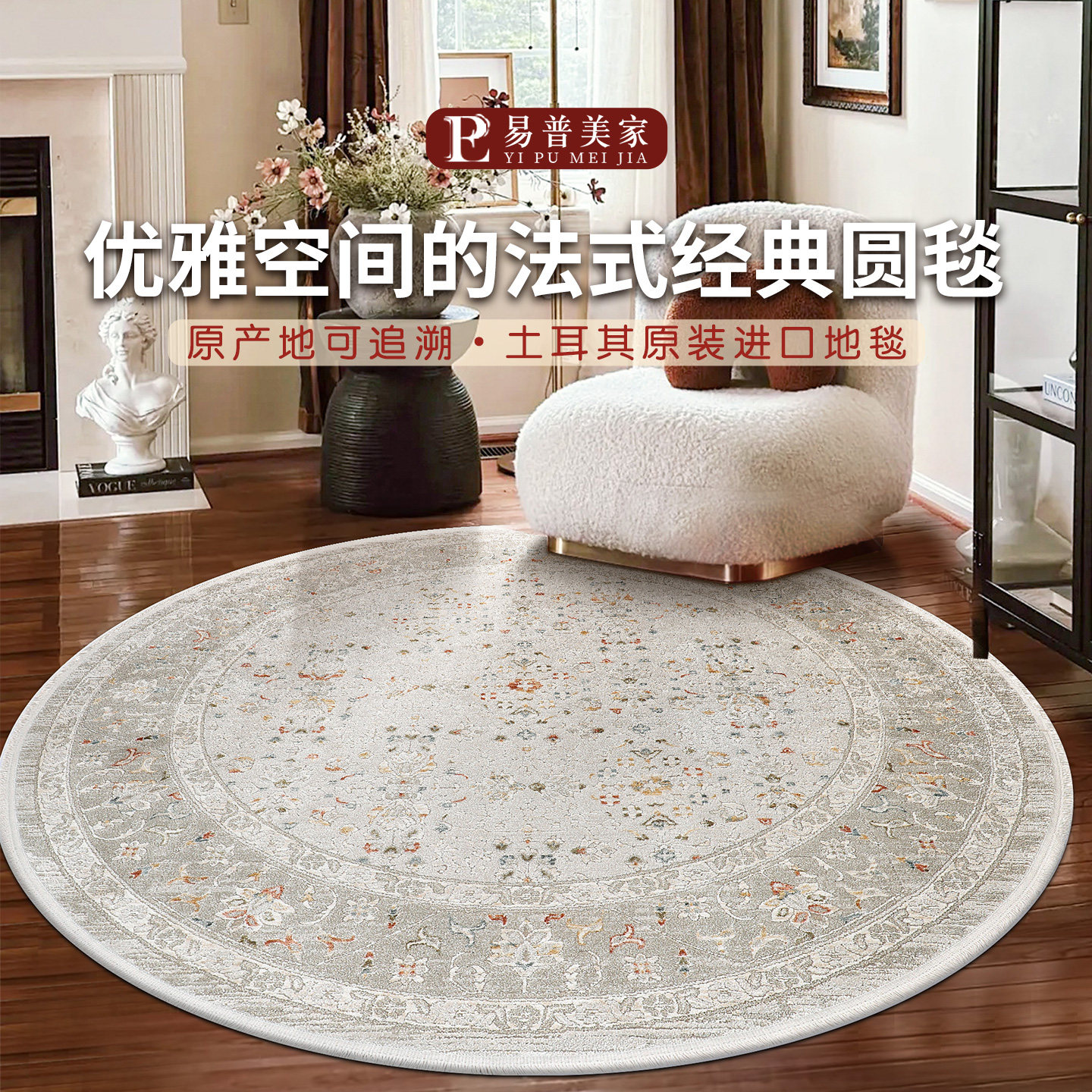 易普美家新款土耳其进口美式法式轻奢耐脏圆形地毯客厅卧室衣帽间,居家布艺,地毯,淘宝优惠券,粉丝福利购,淘宝优惠卷