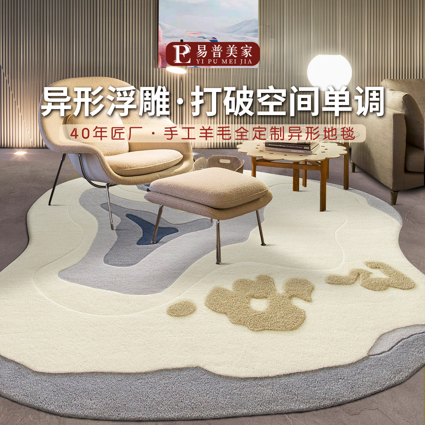 易普美家手工编织羊毛异型地毯图片