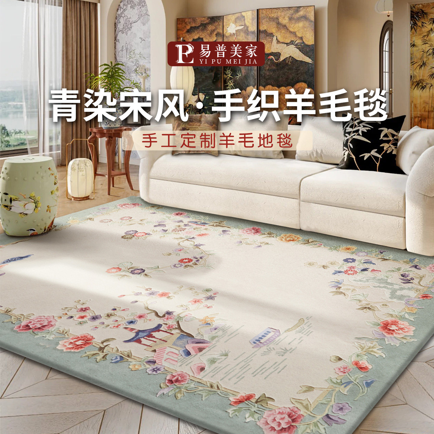 易普美家新款新中式羊毛手工可定制地毯中国民族风客厅卧室茶几毯,居家布艺,地毯,淘宝优惠券,粉丝福利购,淘宝优惠卷